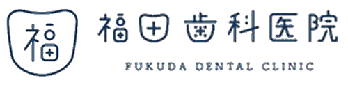 福田歯科医院